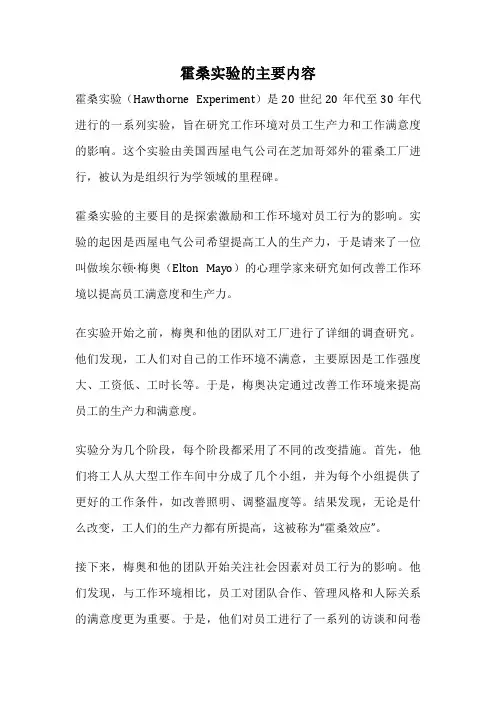 霍桑实验的主要内容