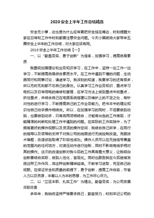 2020安全上半年工作总结精选