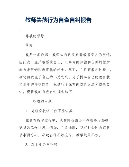 教师失范行为自查自纠报告