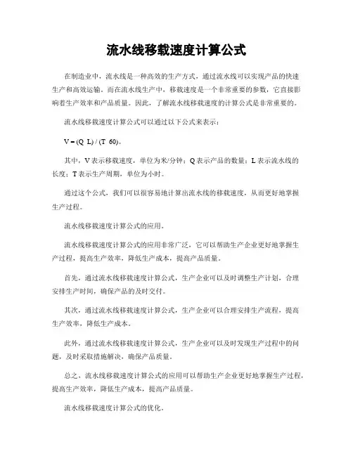 流水线移载速度计算公式