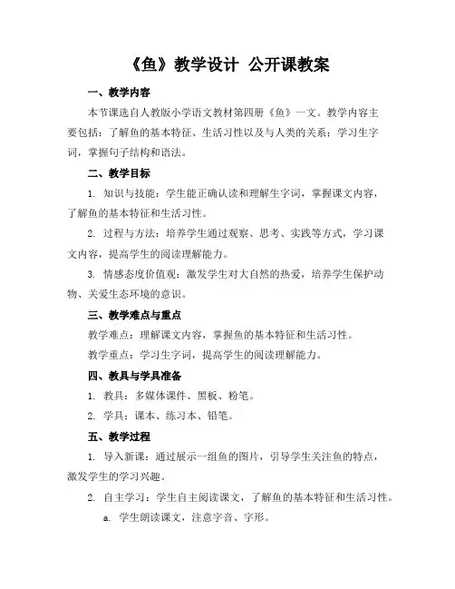 《鱼》教学设计公开课教案