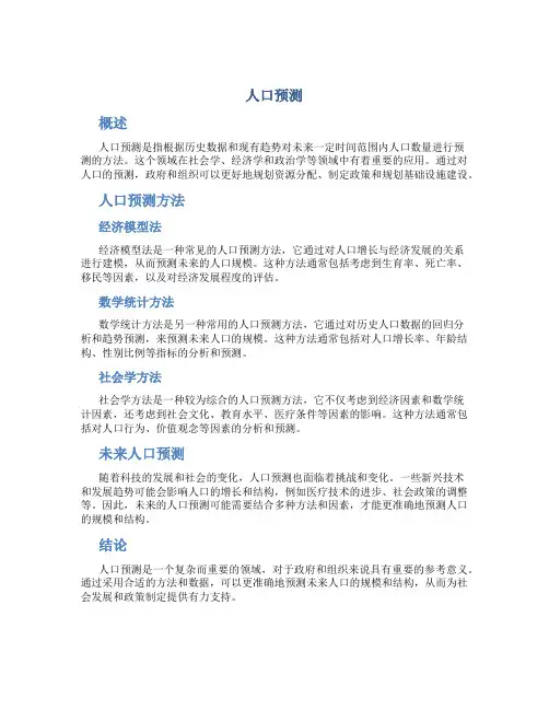 人口预测资料