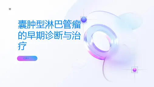 怀疑自己得了囊肿型淋巴管瘤及早就医非常重要