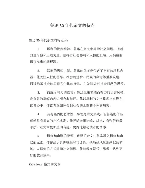 鲁迅30年代杂文的特点
