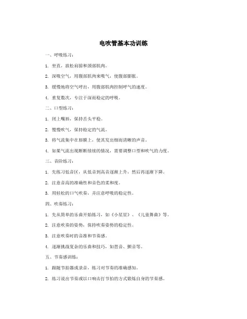 电吹管基本功训练