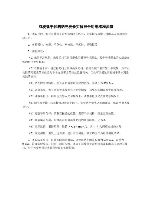 双棱镜干涉测钠光波长实验报告明细流程步骤