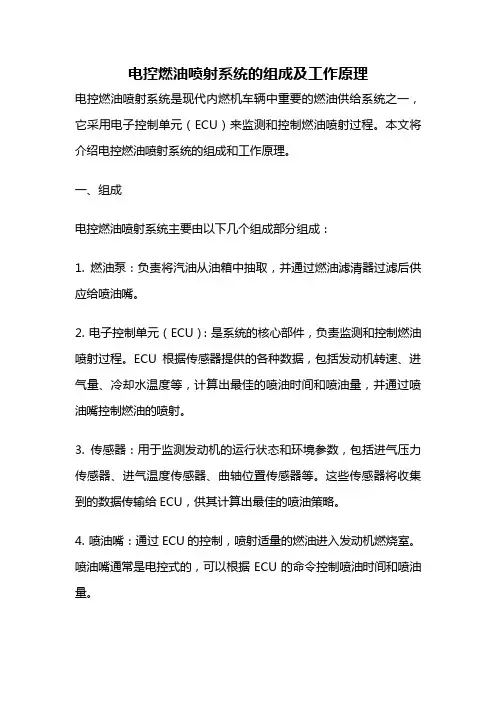 电控燃油喷射系统的组成及工作原理