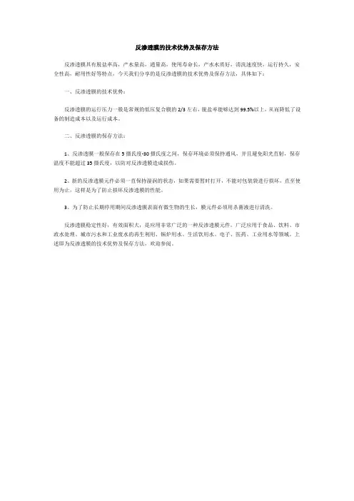 反渗透膜的技术优势及保存方法