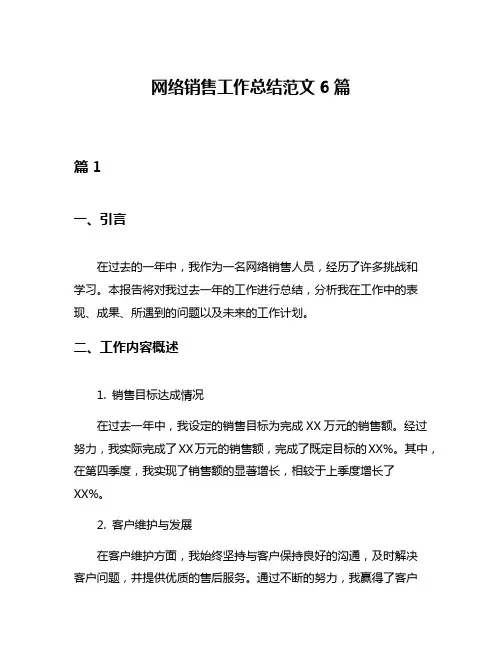 网络销售工作总结范文6篇