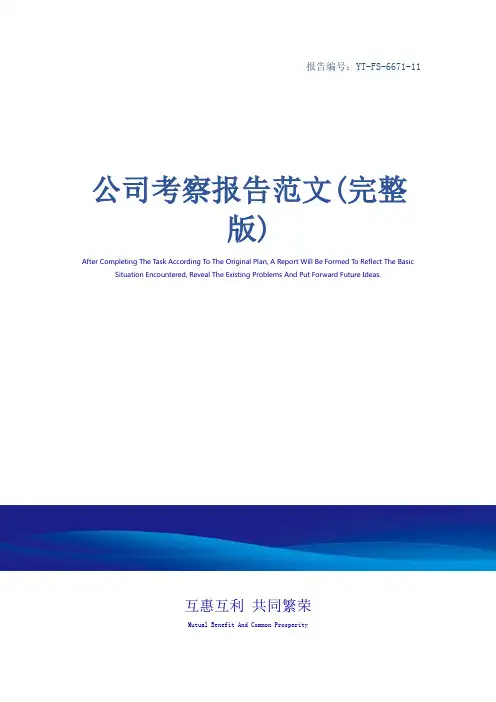 公司考察报告范文(完整版)