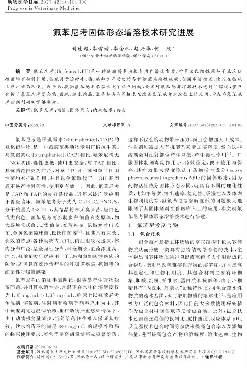 氟苯尼考固体形态增溶技术研究进展