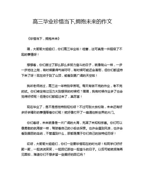 高三毕业珍惜当下,拥抱未来的作文