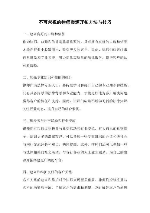 不可忽视的律师案源开拓方法与技巧