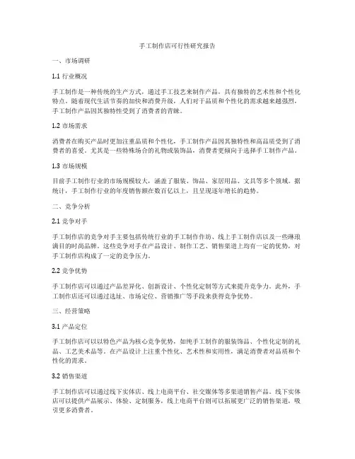手工制作店可行性研究报告