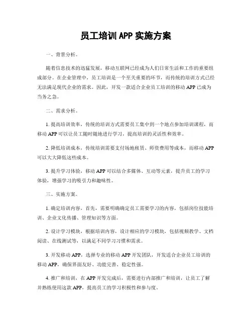员工培训APP实施方案