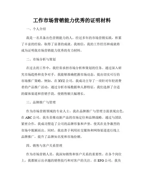 工作市场营销能力优秀的证明材料