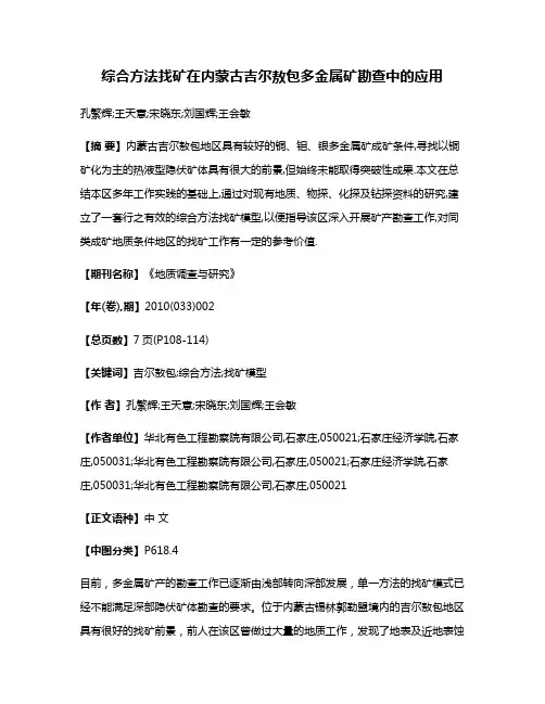 综合方法找矿在内蒙古吉尔敖包多金属矿勘查中的应用
