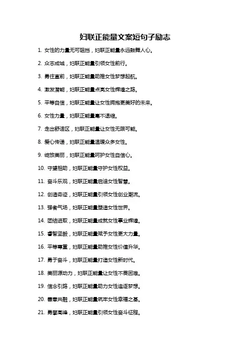 妇联正能量文案短句子励志