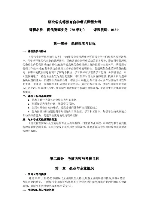 01511 现代管理实务   考试大纲