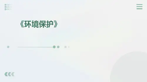 《环境保护》主题PPT