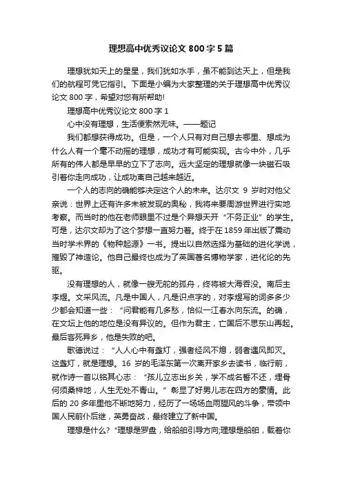 理想高中优秀议论文800字5篇