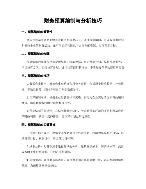 财务预算编制与分析技巧