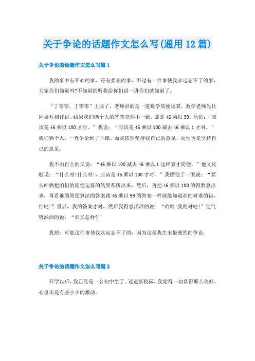 关于争论的话题作文怎么写(通用12篇)