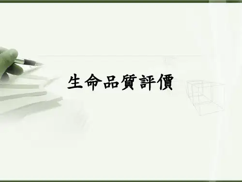 生命质量评价课件