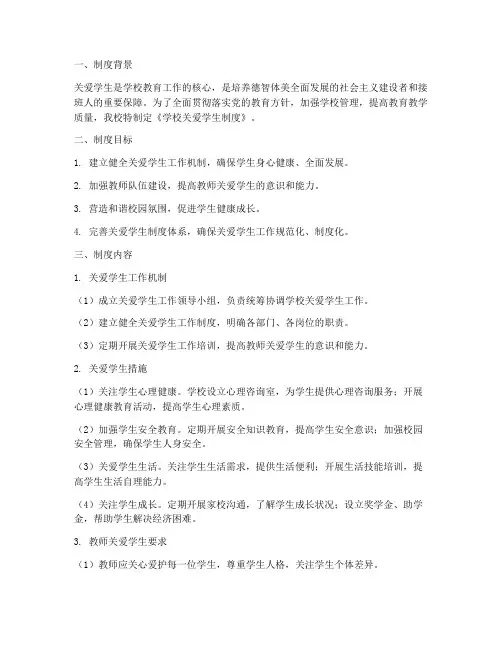 学校关爱学生制度
