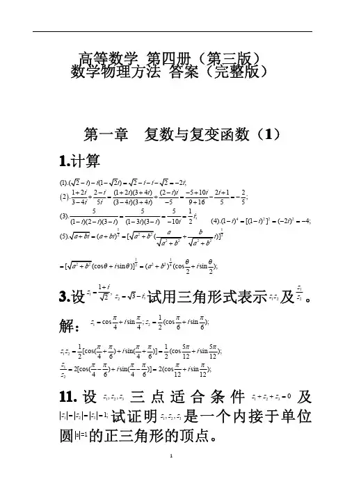 高等数学第四册第三版数学物理方法答案(完整版)