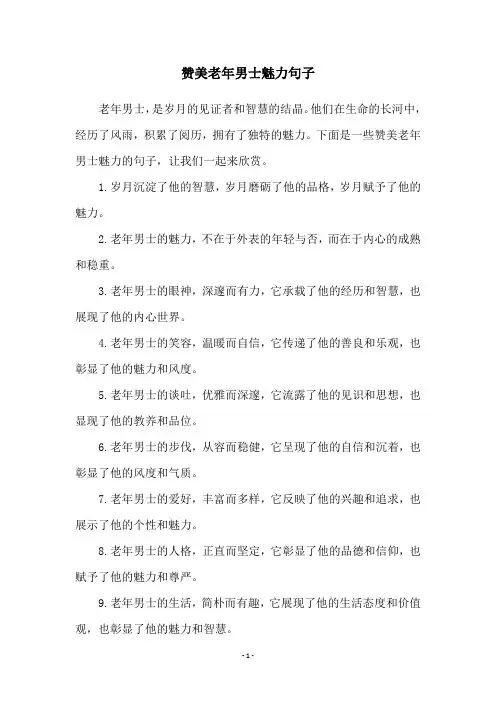 赞美老年男士魅力句子