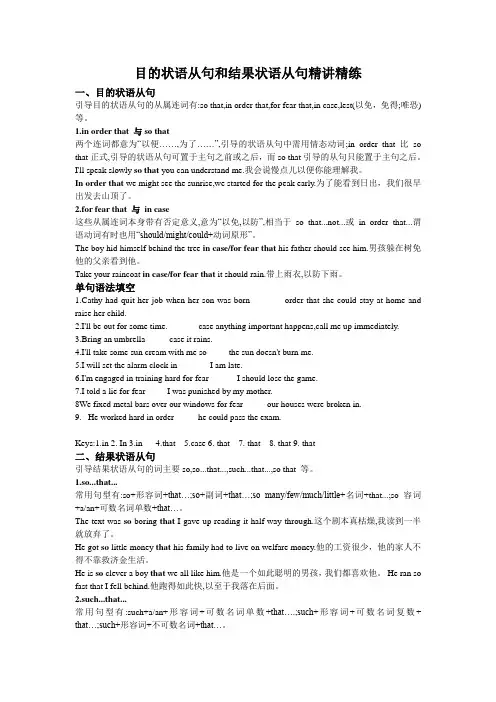 目的状语从句和结果状语从句精讲精练