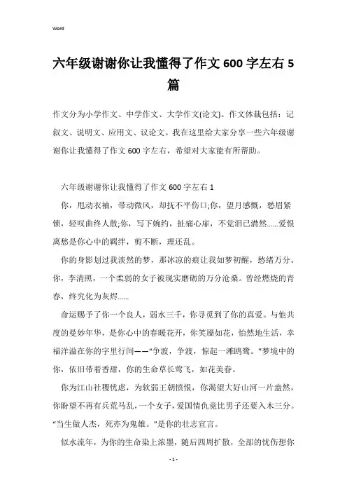 六年级谢谢你让我懂得了作文600字左右5篇