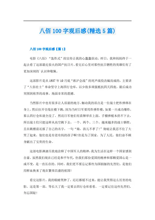 八佰100字观后感(精选5篇)
