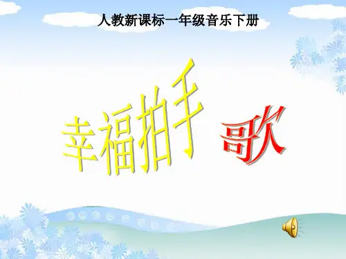 《幸福拍手歌》ppt课件