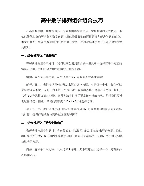 高中数学排列组合组合技巧