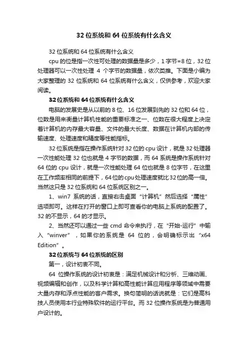 32位系统和64位系统有什么含义