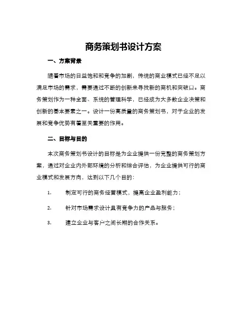 商务策划书设计方案