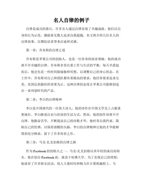 名人自律的例子