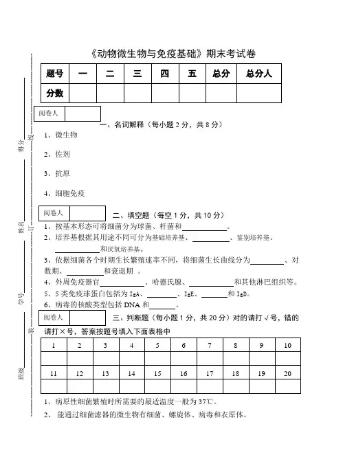 《动物微生物与免疫基础》期末考试卷