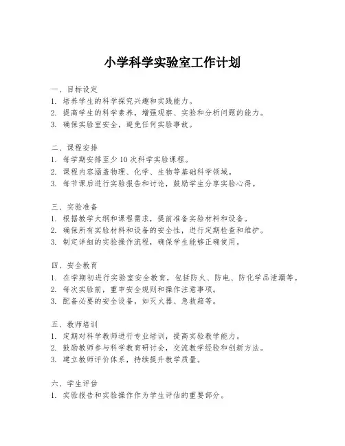 小学科学实验室工作计划