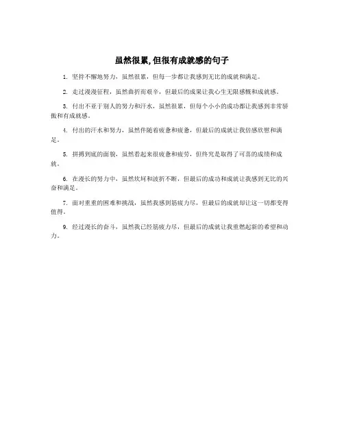 虽然很累,但很有成就感的句子