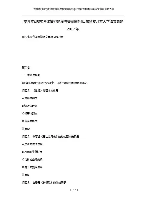 [专升本(地方)考试密押题库与答案解析]山东省专升本大学语文真题2017年