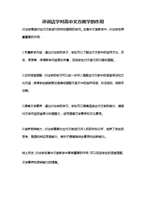 谈训诂学对高中文言教学的作用