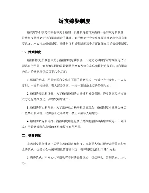婚丧嫁娶制度
