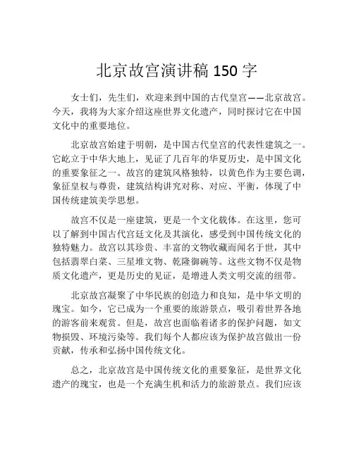 北京故宫演讲稿150字