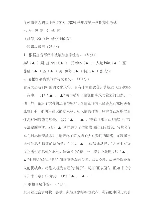 江苏省徐州市树人初级中学2023-2024学年七年级上学期期中考试语文试题(含答案)