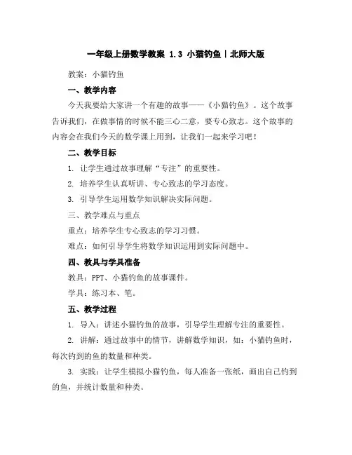 一年级上册数学教案-1.3小猫钓鱼｜北师大版