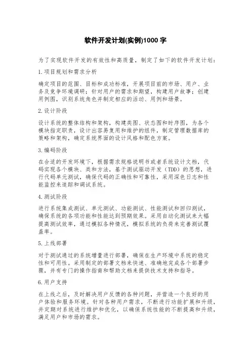 软件开发计划(实例)