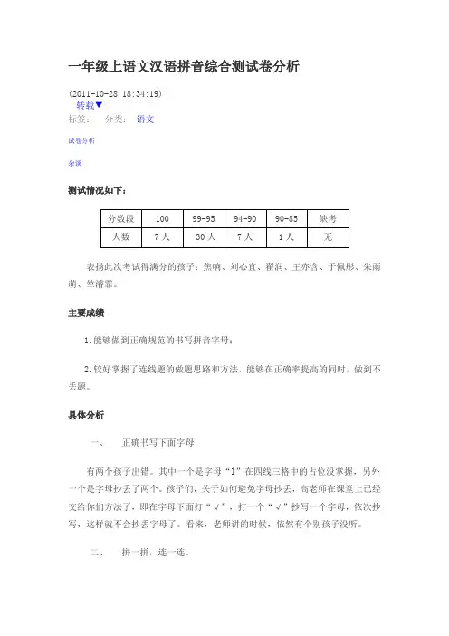 一年级上语文汉语拼音综合测试卷分析